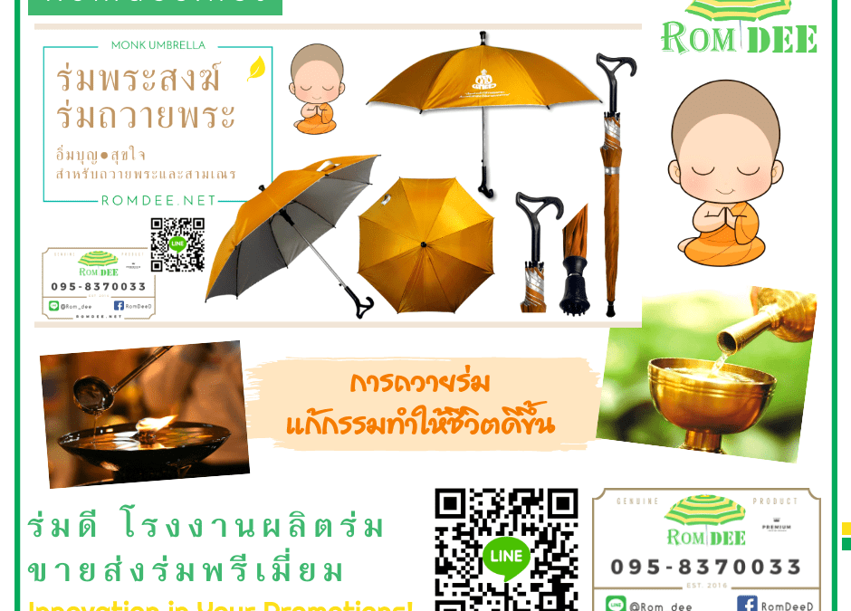 อานิสงส์ ถวายร่ม